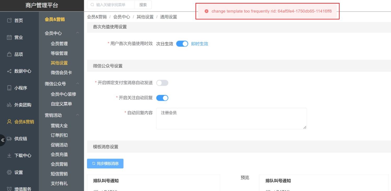 公众号授权云掌客后,在SP后台,同步模板消息,报错:change template too frequently rid: 64af5fe41750db6511416ff8