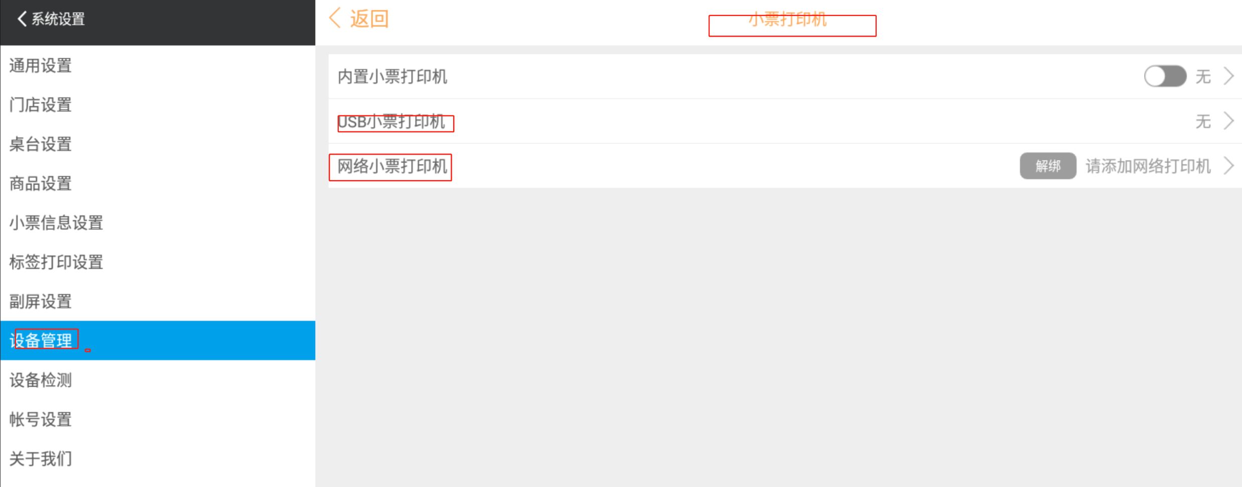 前台打印机是U口的,后厨是网口的,怎么设置前台和后厨打印机都打印结账单 - 步骤3