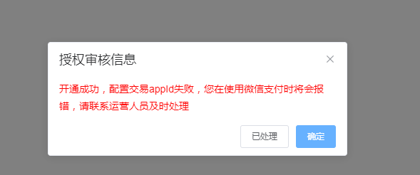 开通成功，配置交易appld失败您在使用微信支付时将会报错，请联系运营人员及时处理