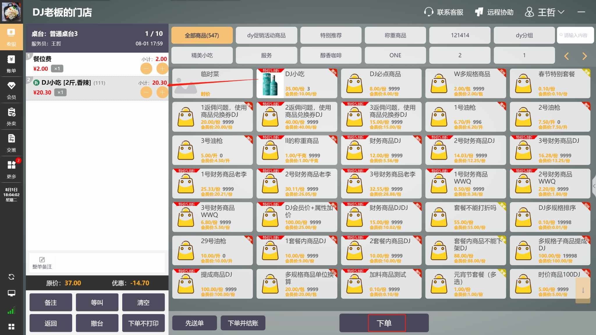 WIN版收银机上怎么销售商品，菜品 - 步骤6