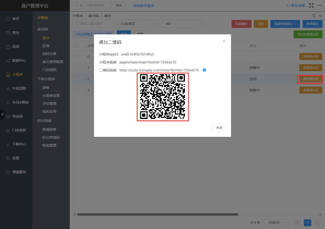 怎么开通使用小程序，扫码点餐功能 - 步骤2