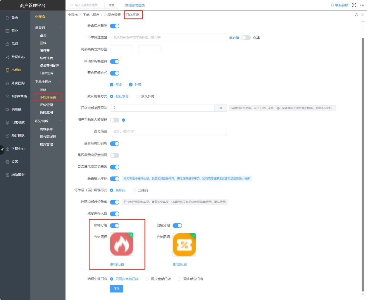 小程序怎么设置热销分组 - 步骤1