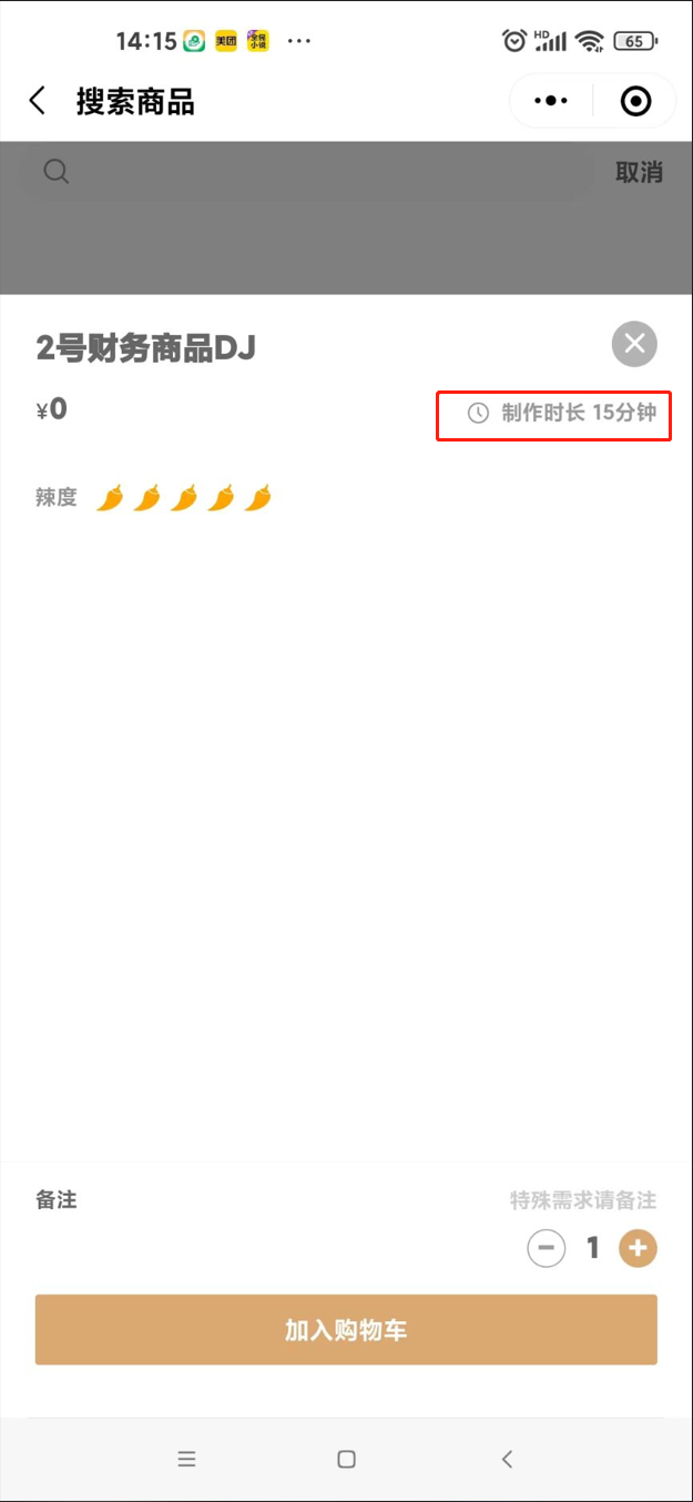 小程序上，商品下单是否支持显示制作时间 - 步骤2