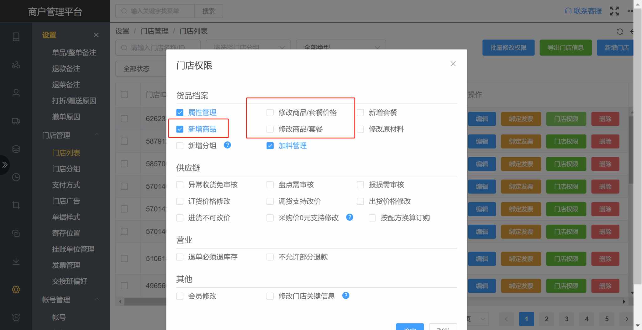 怎么样给分店可以修改商品分组的权限
