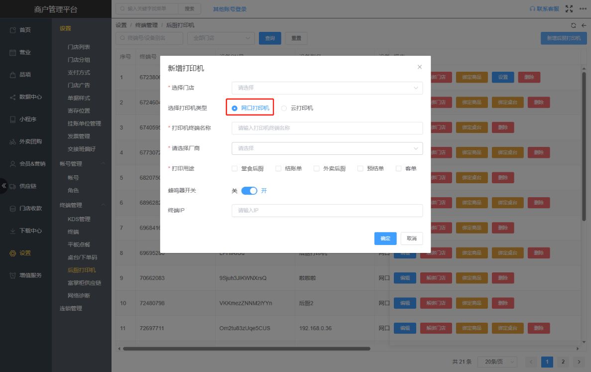 网口打印机如何添加，传菜打印机怎么设置 - 步骤3