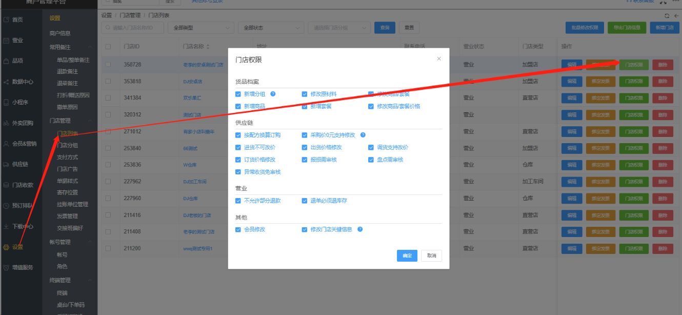 如何设置门店权限