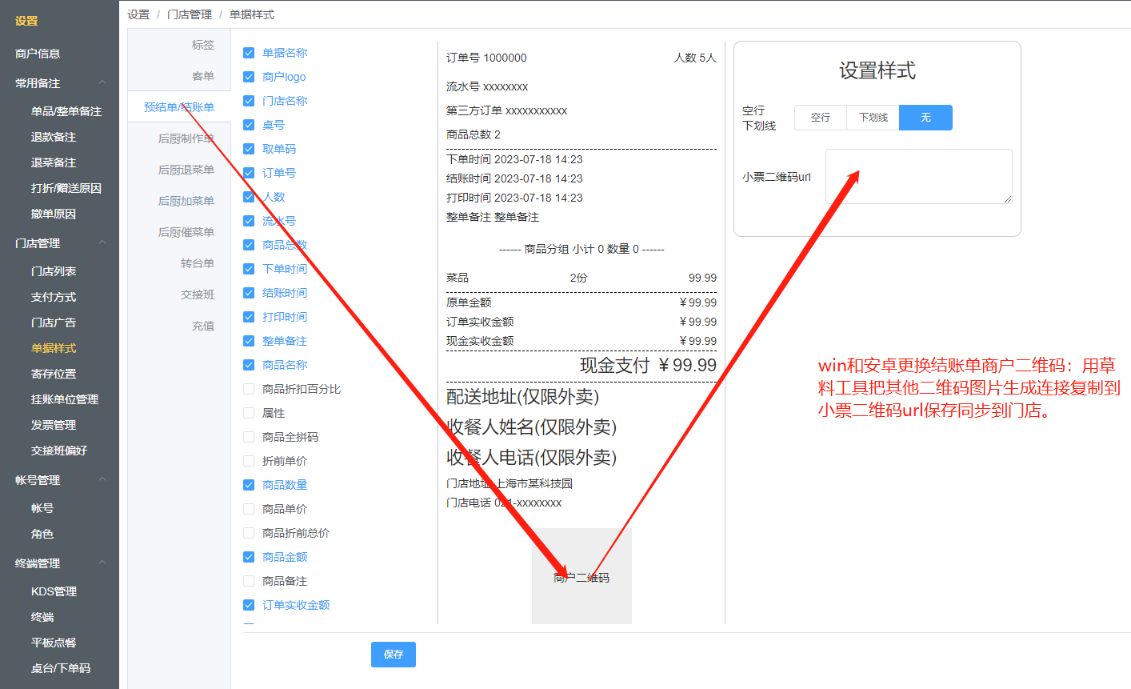 结账小票上可以更换商户二维码吗 - 步骤1
