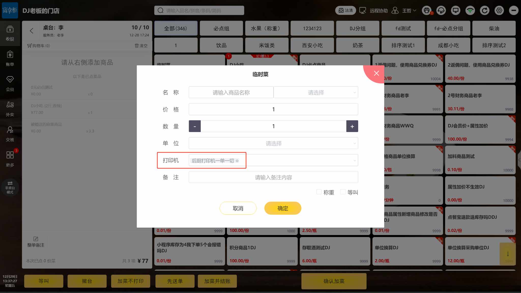 临时菜可以选择哪个档口出能设置吗，能放到不同分类下吗