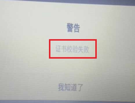 门店断电了，在开机，提示证书校验失败，怎么处理