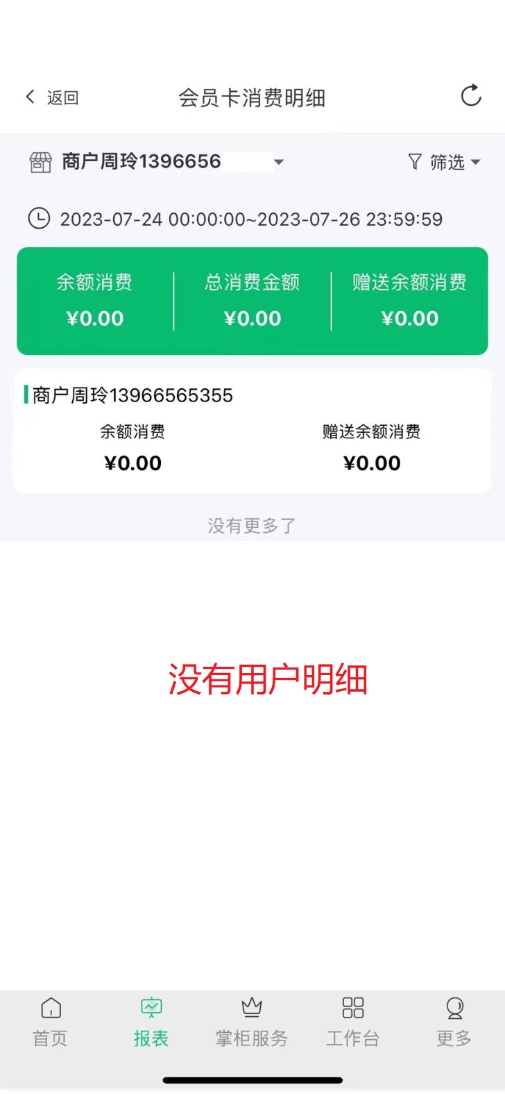 掌中宝报表，会员卡消费明细为什么不统计会员消费明细