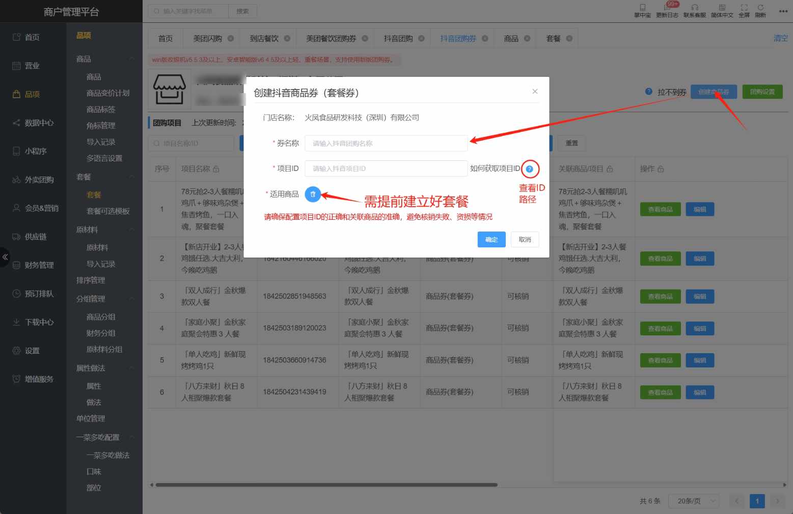 美团,抖音团购的套餐,套餐里的商品需要添加吗 - 步骤7