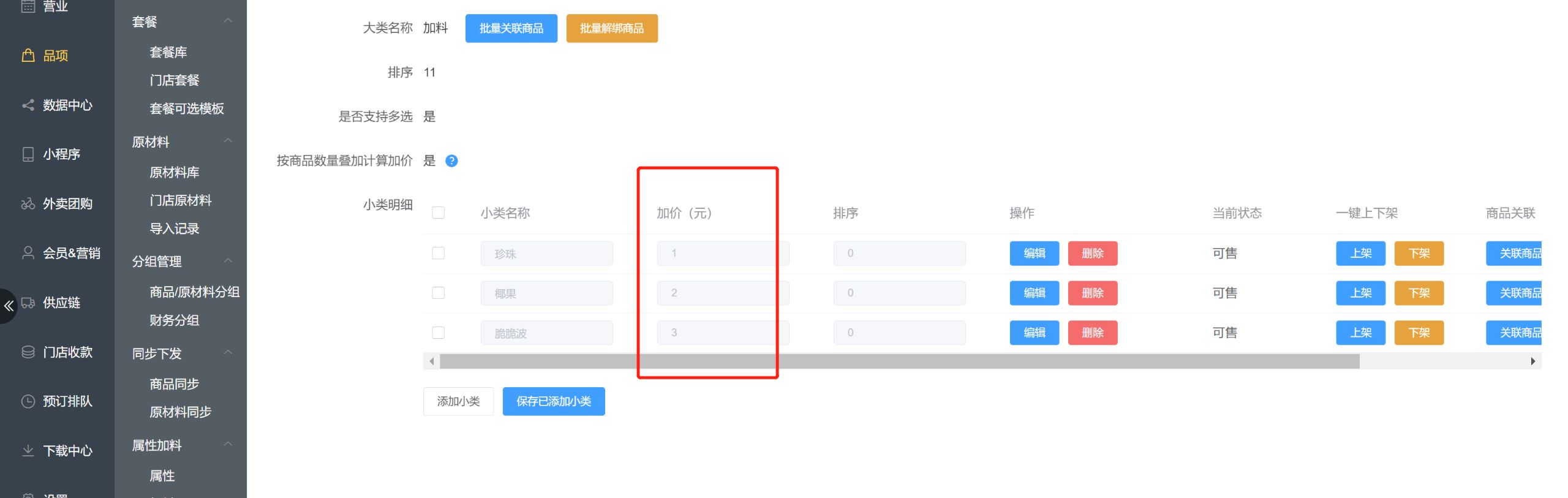 加料管理，设置加价，是否支持不同门店不同加价