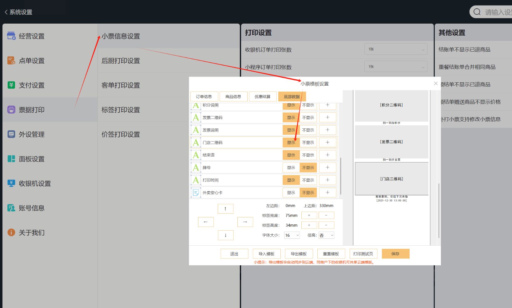 结账小票上可以更换商户二维码吗 - 步骤2