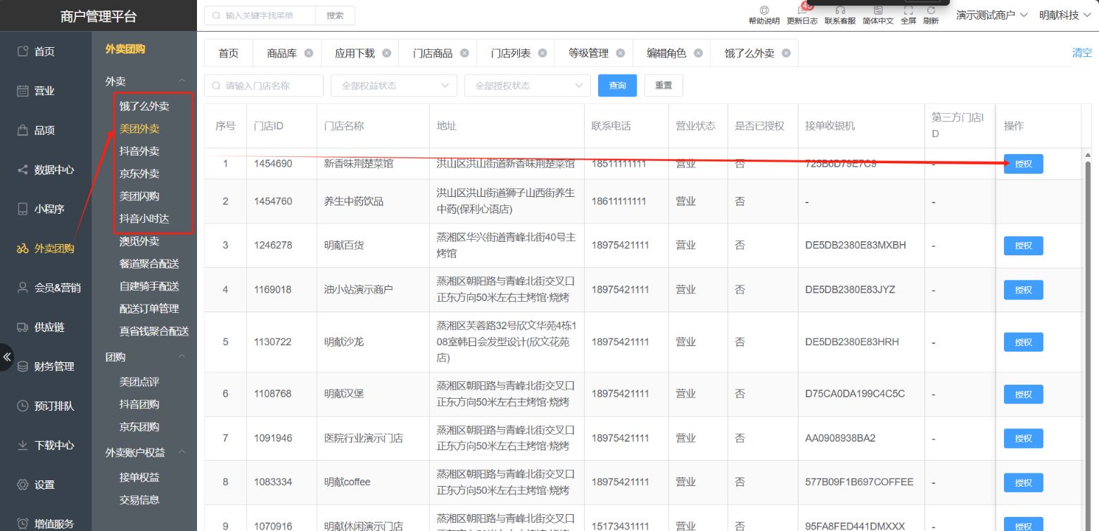 怎么授权美团外卖饿了么外卖?商品怎么关联 - 步骤1