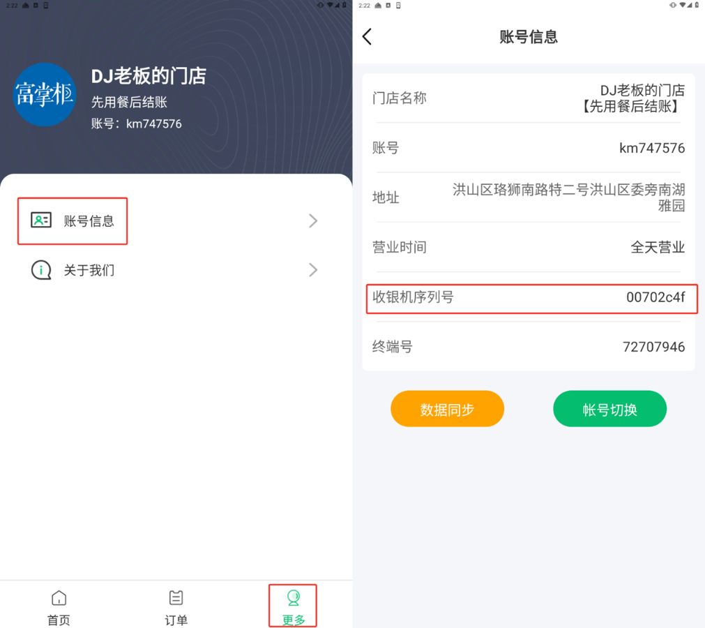收银机或APP如何查看设备序列号 - 步骤3