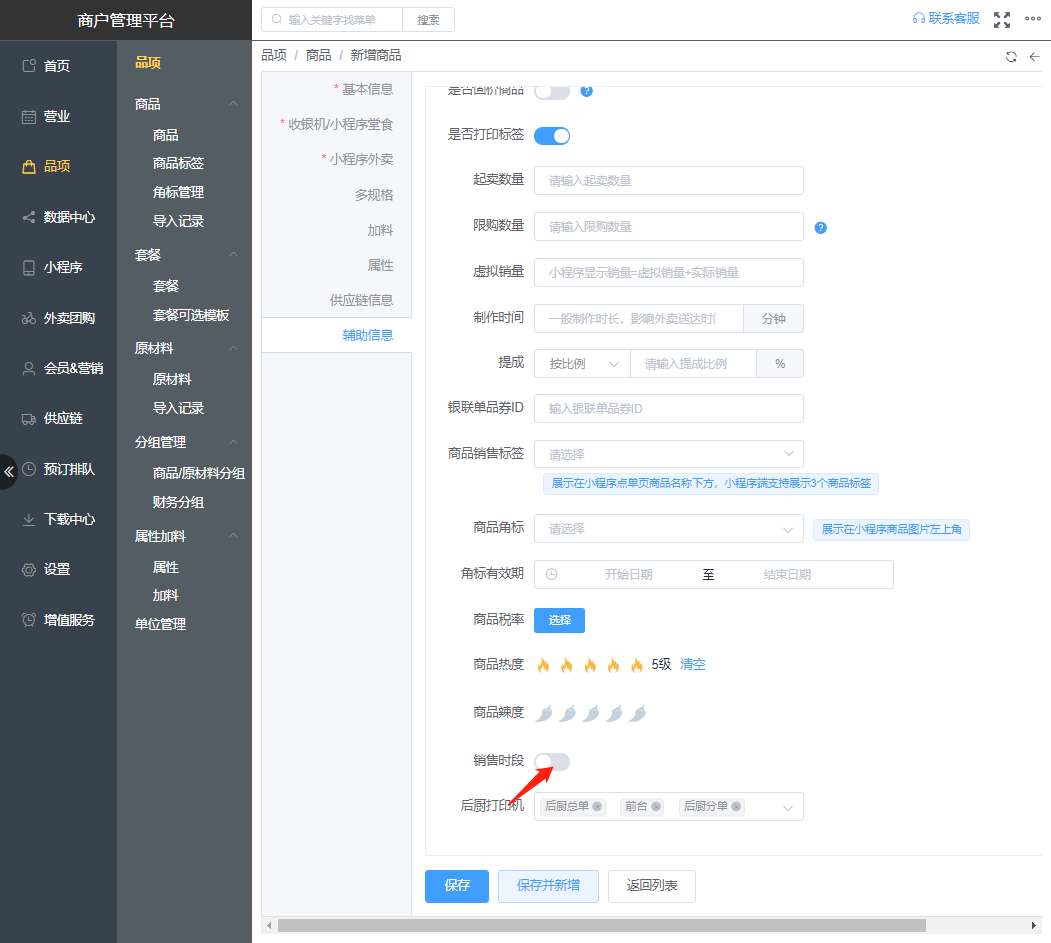 特价菜品的销售时间怎么设置
