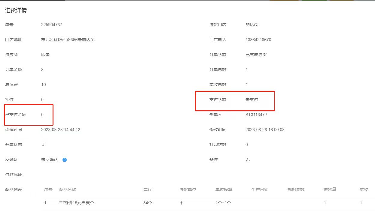进货的支付状态进货之后可以修改吗