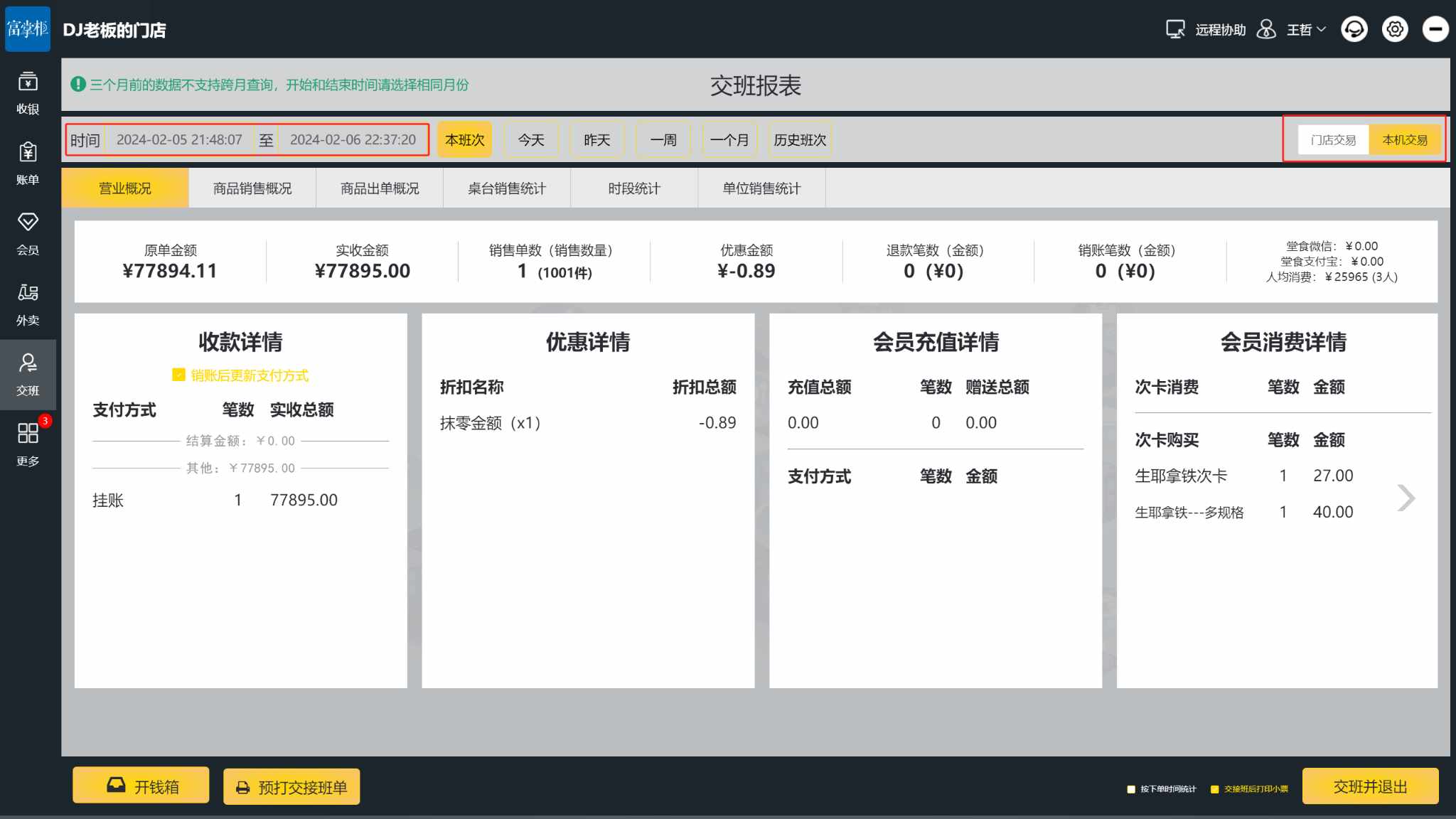 交班单和账单里面不一样是什么原因呢