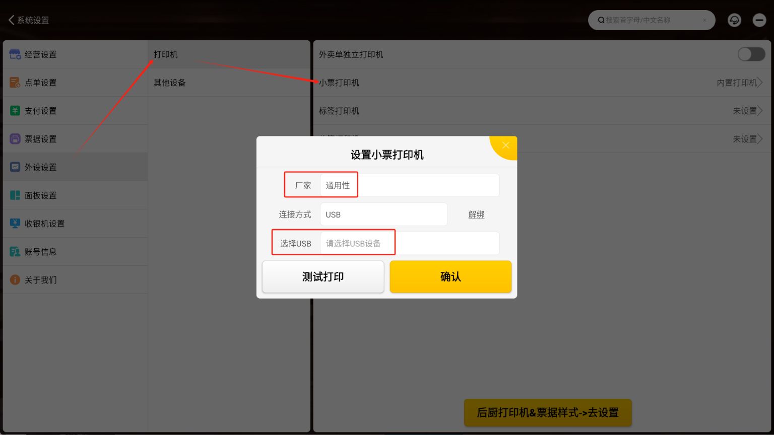 收银机或掌中宝的小票打印机怎么设置 - 步骤5