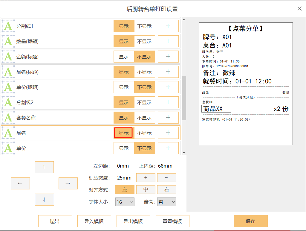 换台后怎么设置厨房重新把单子打印一遍 - 步骤6