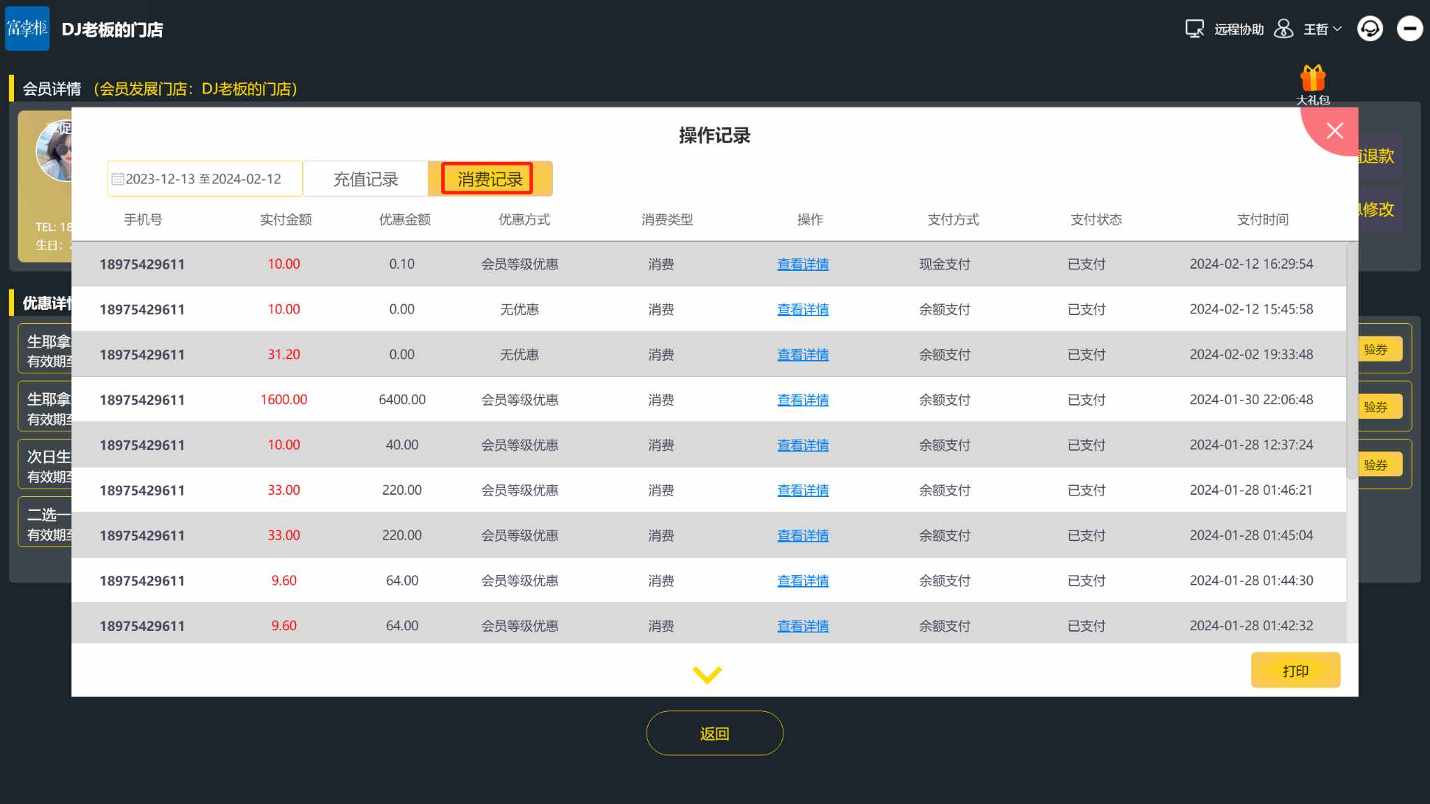 单品优惠劵核销后在收银机上哪里可以看到 - 步骤3