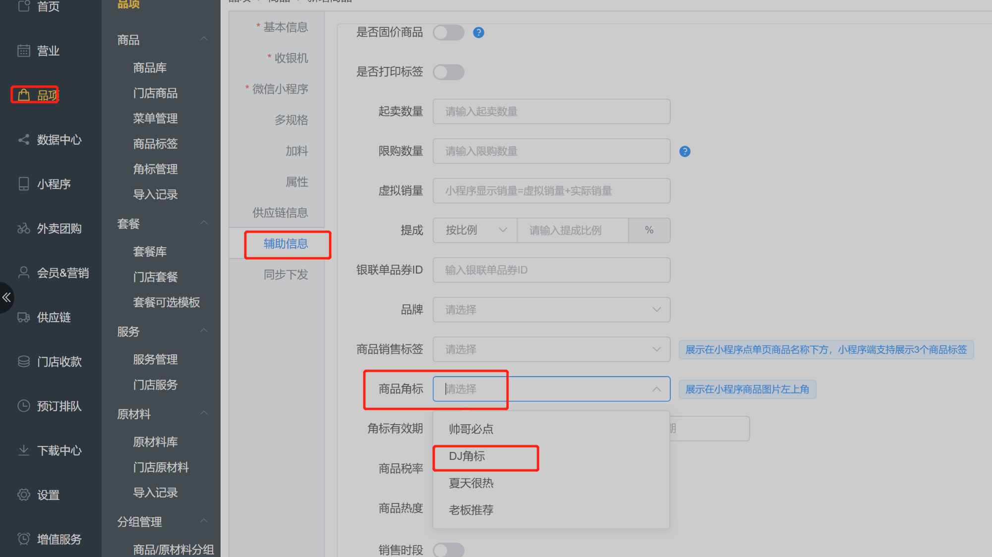 商品怎么设置推荐，比如商品图片上显示“店长推荐” - 步骤1