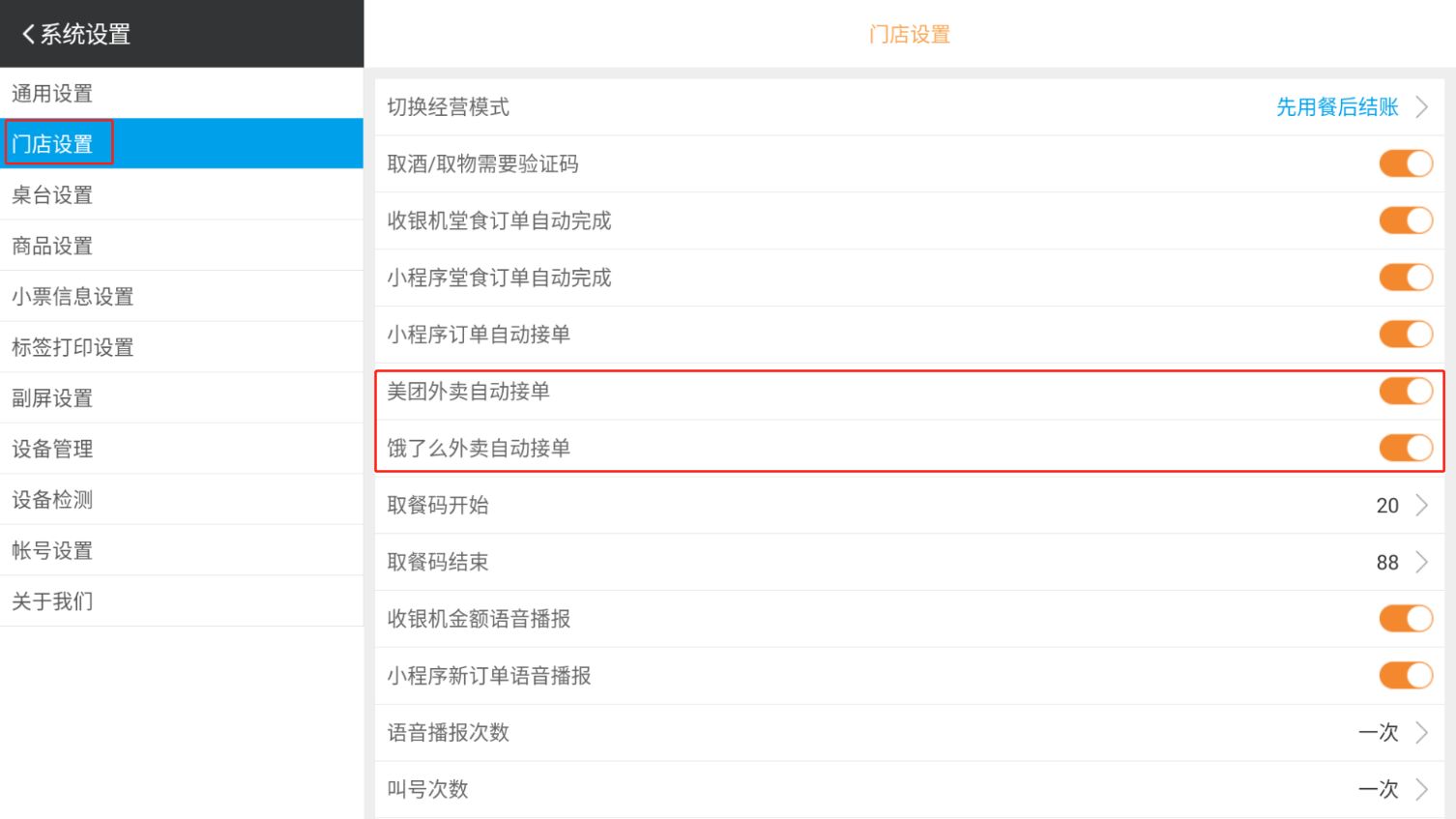 外卖不自动接单或不出单怎么办 - 步骤4