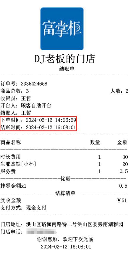 消费时间段能不能显示小票上