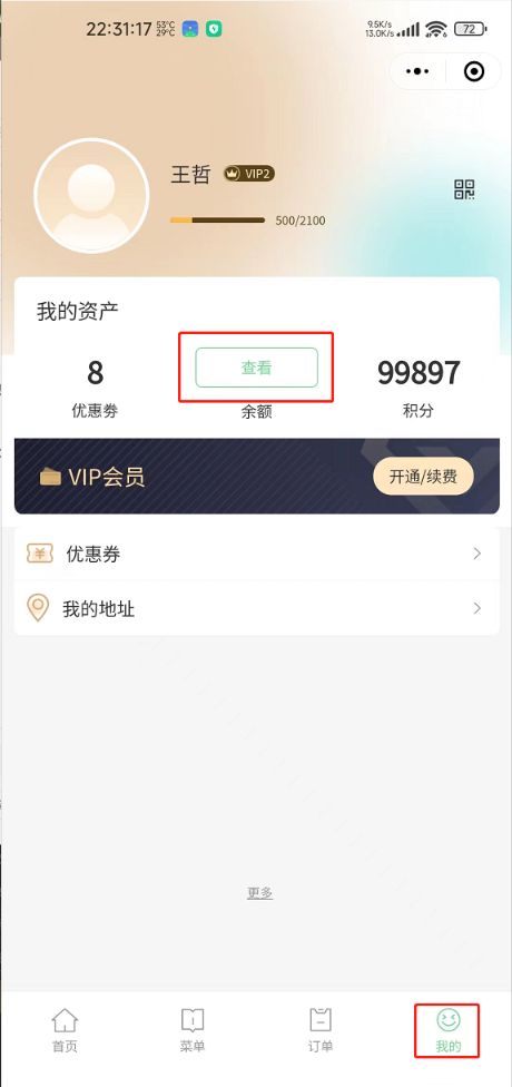 客户哪里要怎么查找自己的会员卡余额 - 步骤1