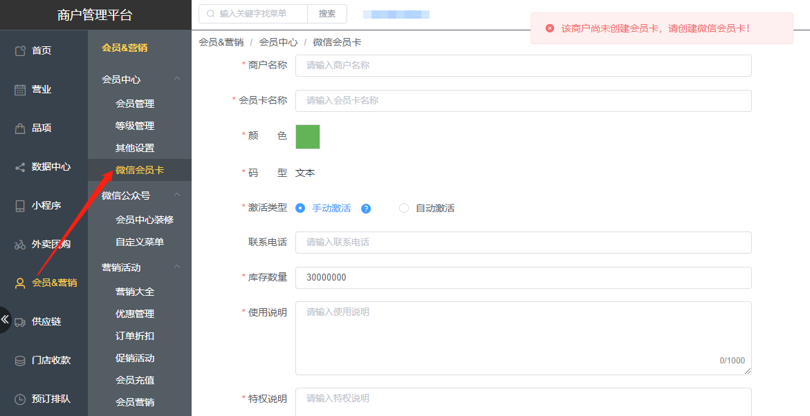 扫码下单时，提示“当前未创建微信会员卡” - 步骤2