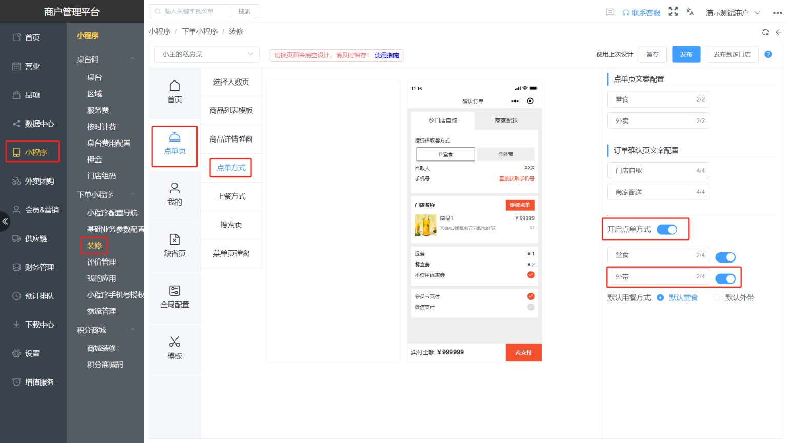小程序是否支持自动添加餐盒费 - 步骤1