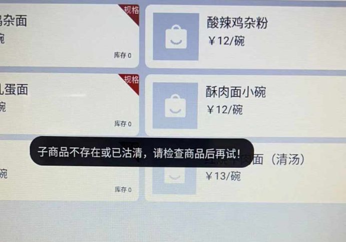 子商品不存在或已沽清，请检查商品后再试 - 步骤1