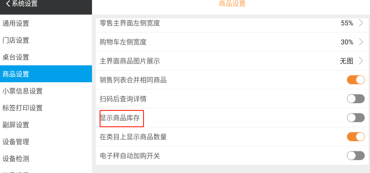 收银机上怎么能不显示库存数量 - 步骤1