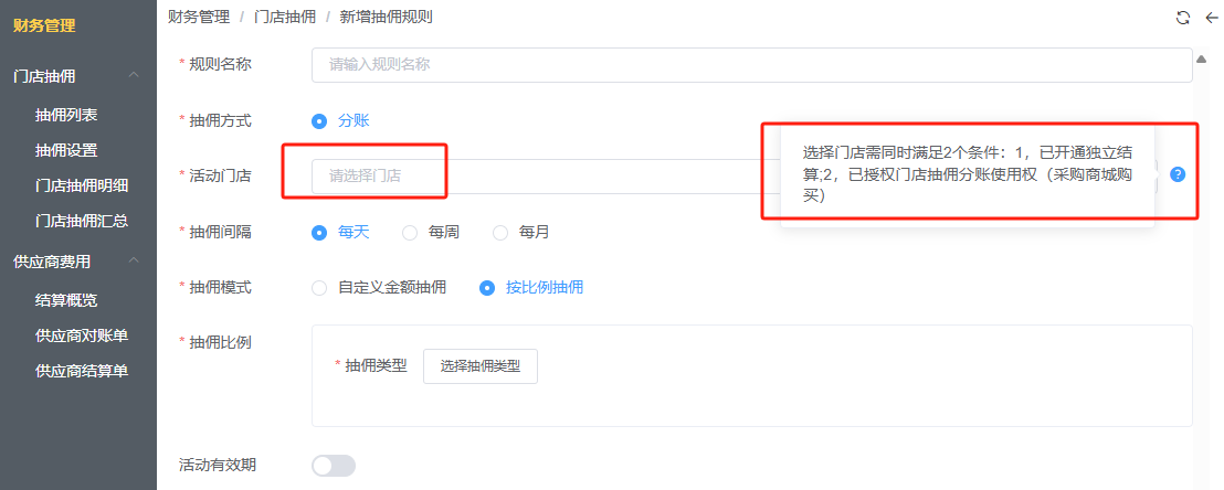 门店抽佣开通后，配置抽佣规则页面无法选择到门店，是为什么