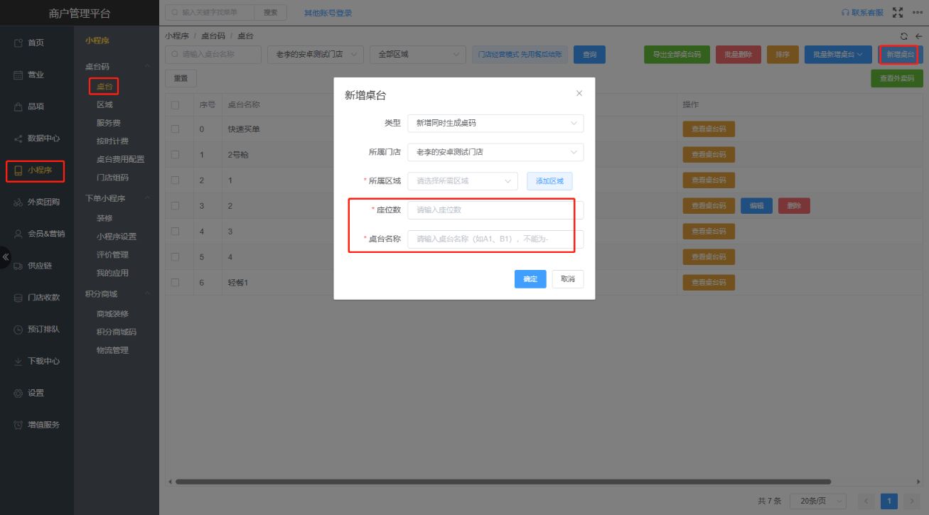 如何新建桌台 - 步骤1