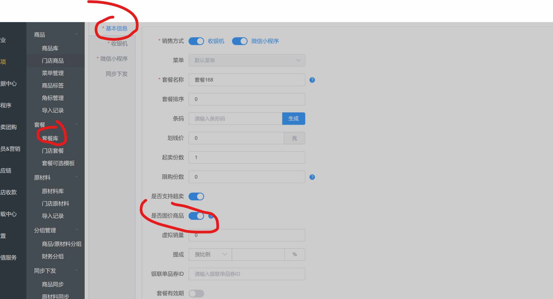 套餐 能设置不参与整单折扣