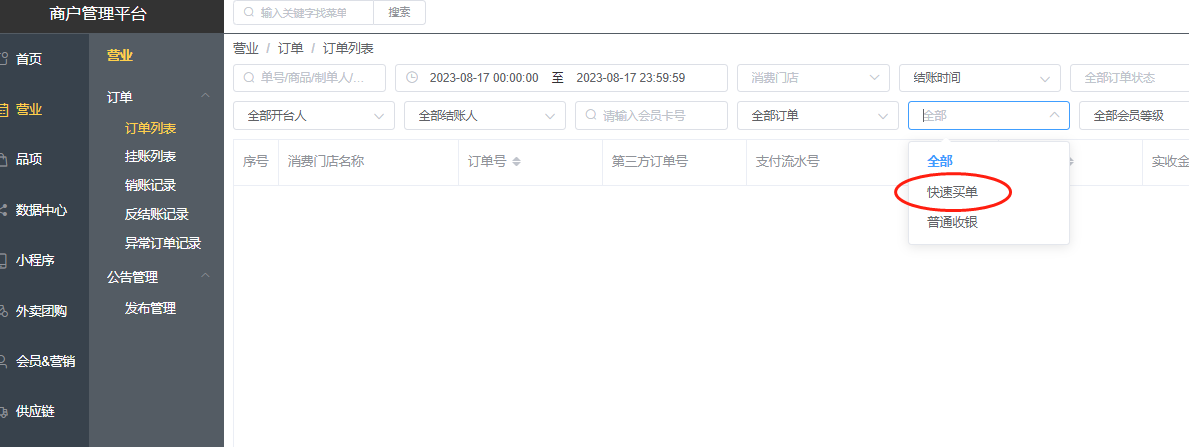 怎么在SP后台查哪一笔订单是快速收银收的钱呢