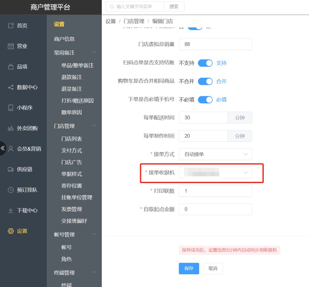 怎么配置接单收银机 - 步骤2