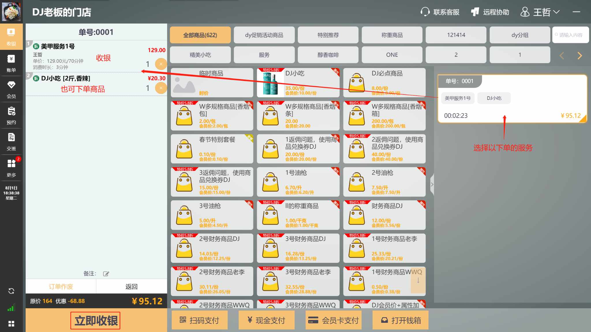 WIN版收银机上怎么销售商品，菜品 - 步骤14