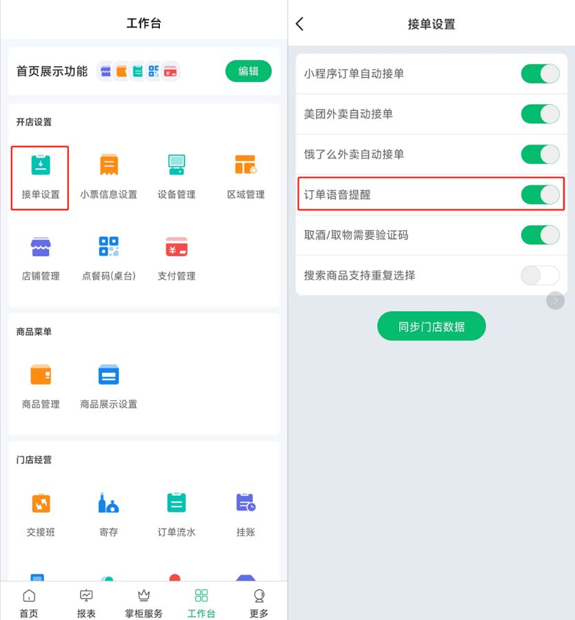通过我们系统接单，我们系统应该会通过收银机做语音播报吗 - 步骤2