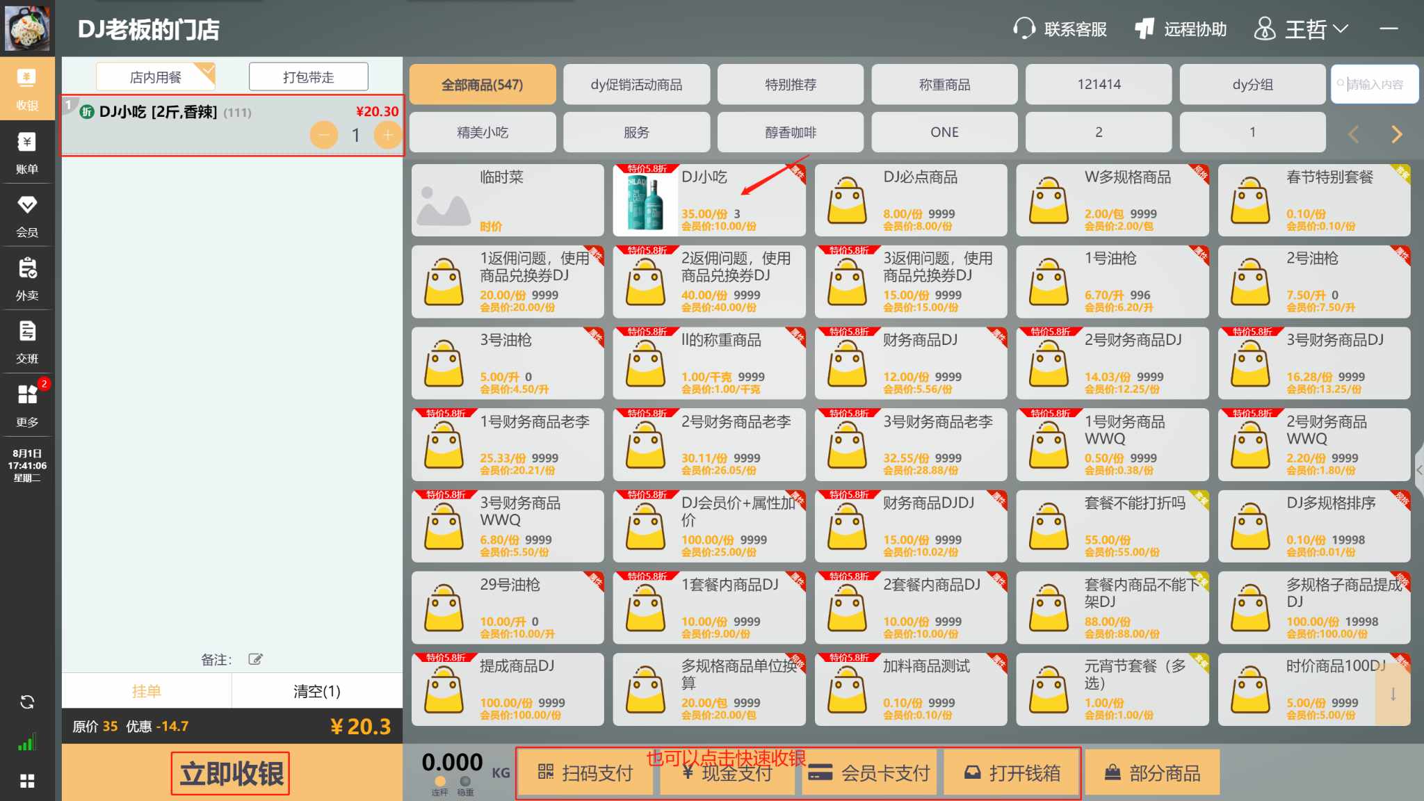 WIN版收银机上怎么销售商品，菜品 - 步骤2