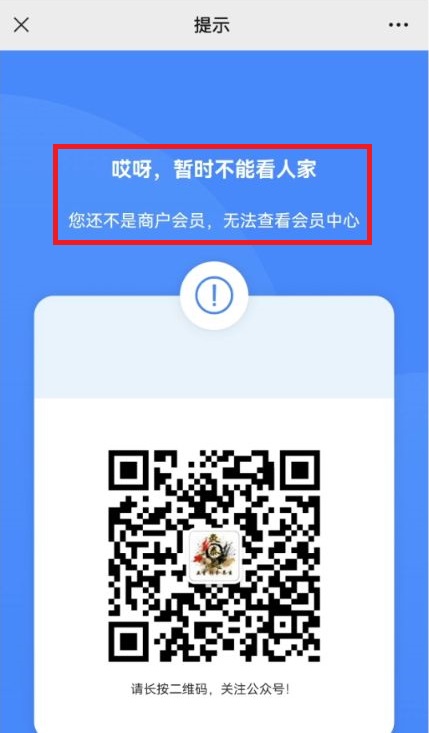 暂时不能看人家 您还不是商户会员，无法查看会员中心 - 步骤1