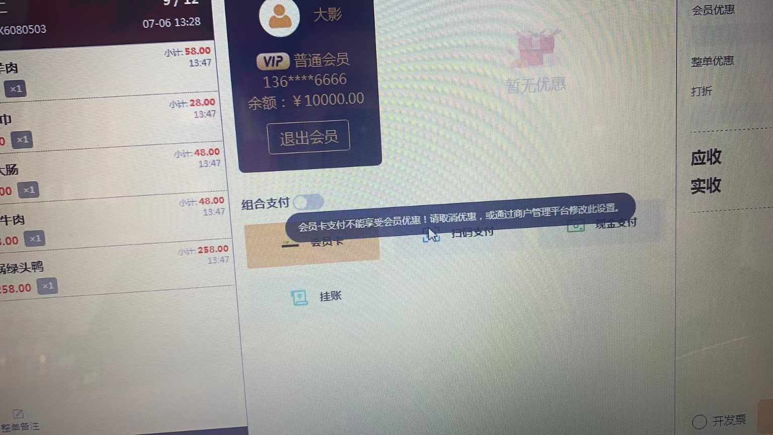 会员卡支付不能享受会员优惠，请取消优惠，或通过商户管理平台修改此设置 - 步骤1