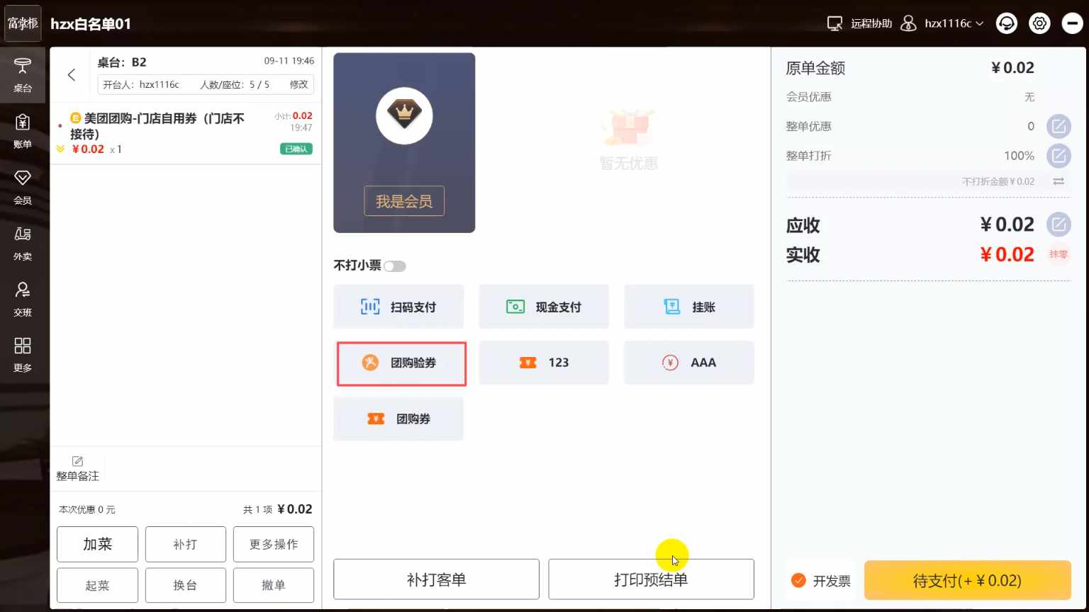 团购券、代金券核销方法 - 步骤3