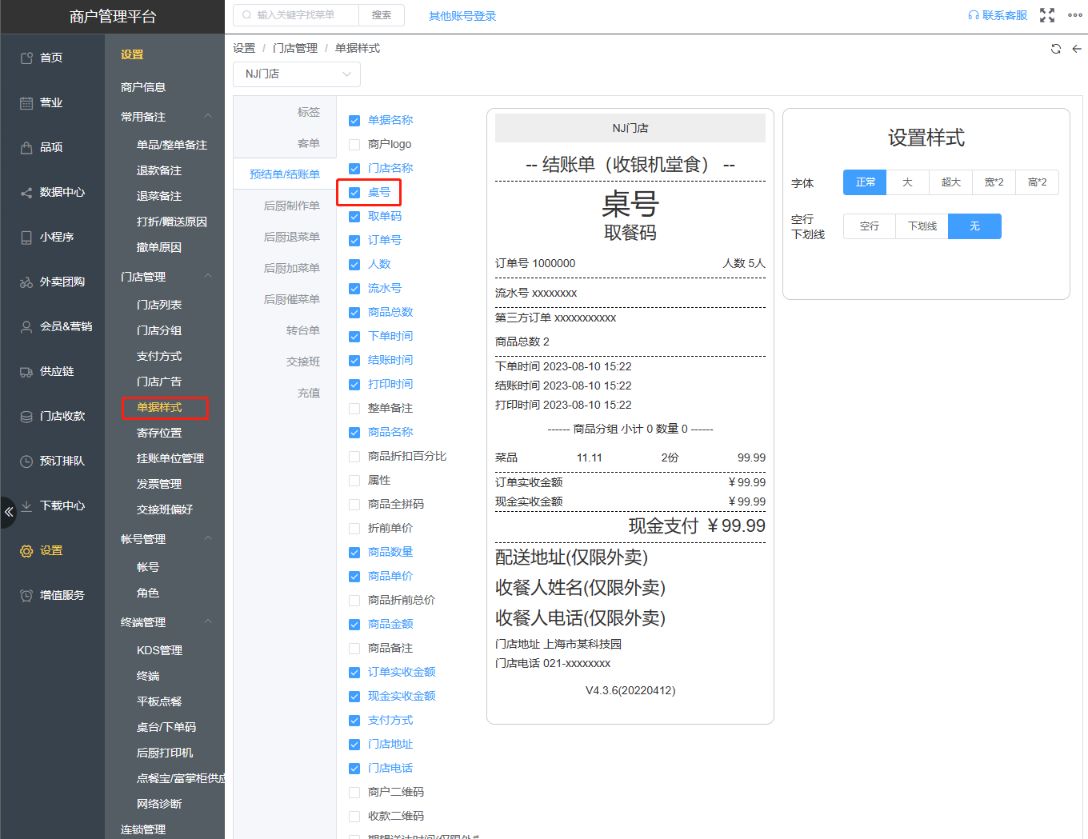 桌号怎么在预结单上打印出来 - 步骤3
