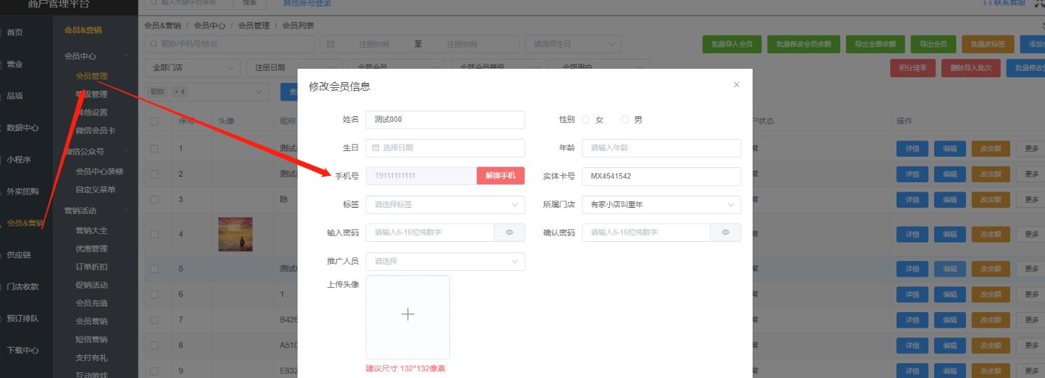 怎样修改会员手机号？ - 步骤1