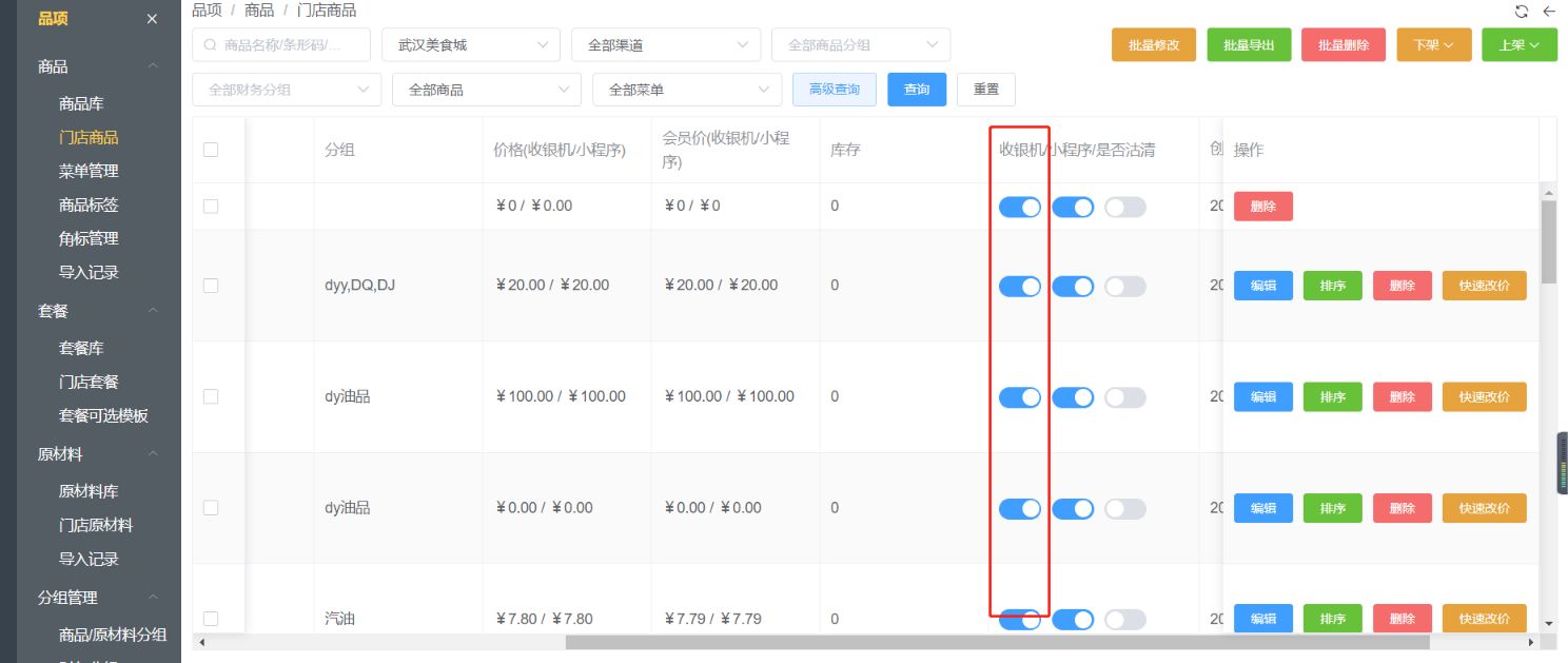 怎么设置菜品在收银机不显示，扫码点单上面显示 - 步骤1