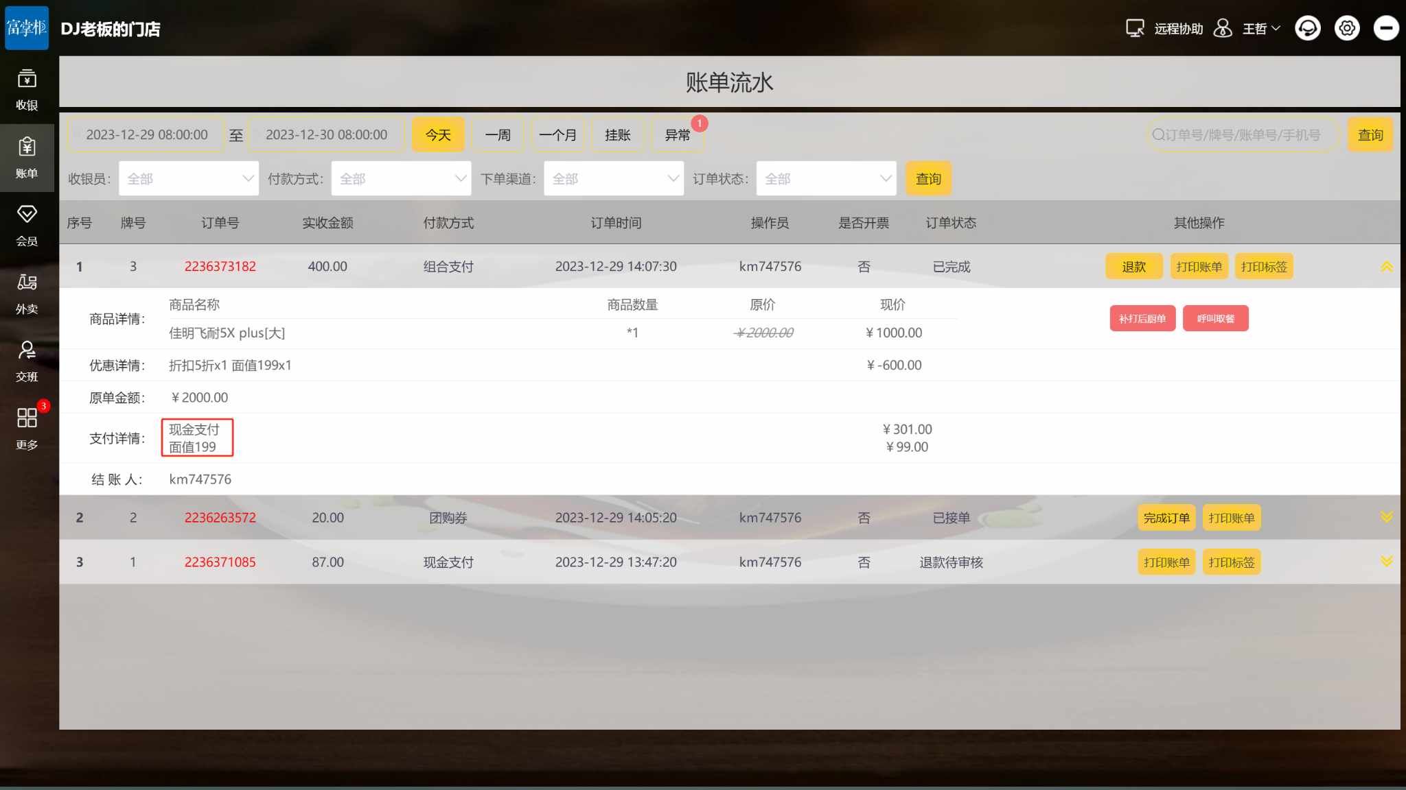 超过套餐的部分金额, 团购核销怎么操作 - 步骤2