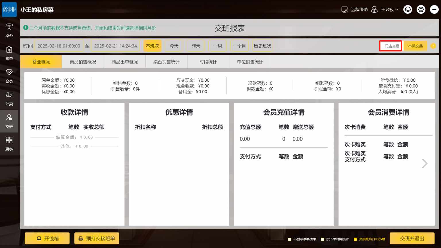 登录新收银员账号交接班看不到交易数据是什么情况