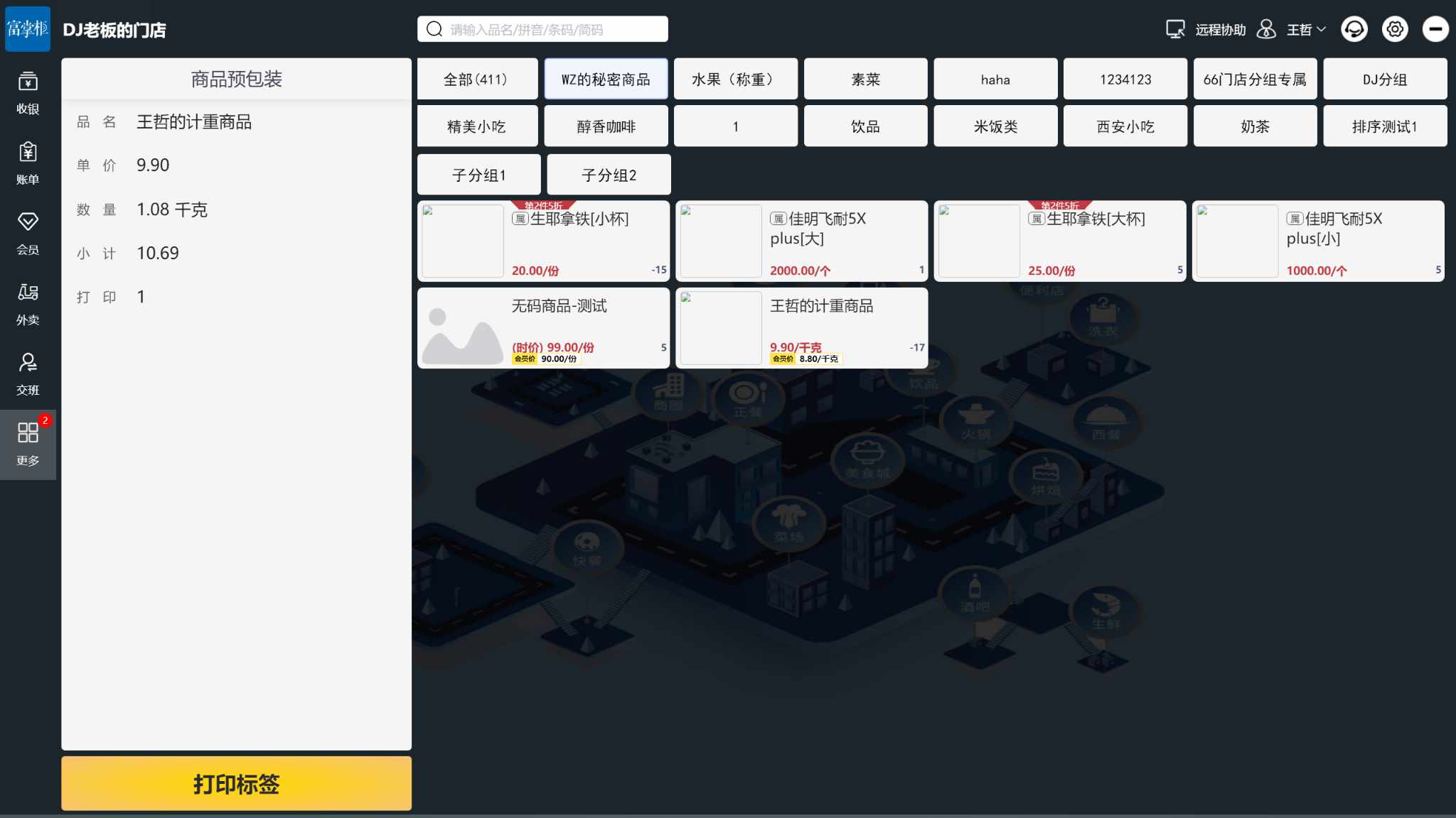 在收银机上点的预包装不能改价吗 - 步骤2